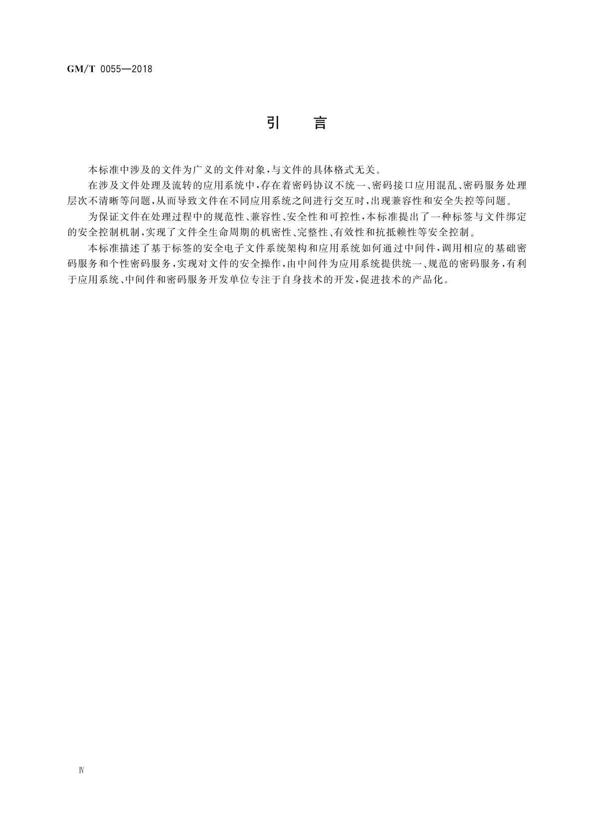 GM/T 0055-2018 电子文件密码应用技术规范