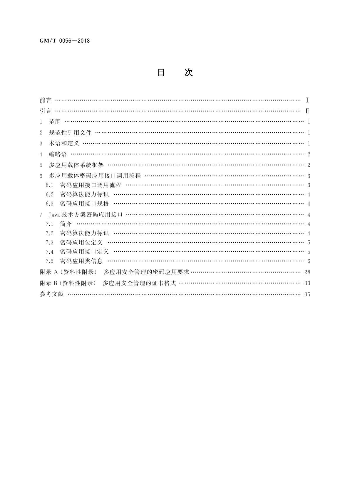 GM/T 0056-2018 多应用载体密码应用接口规范