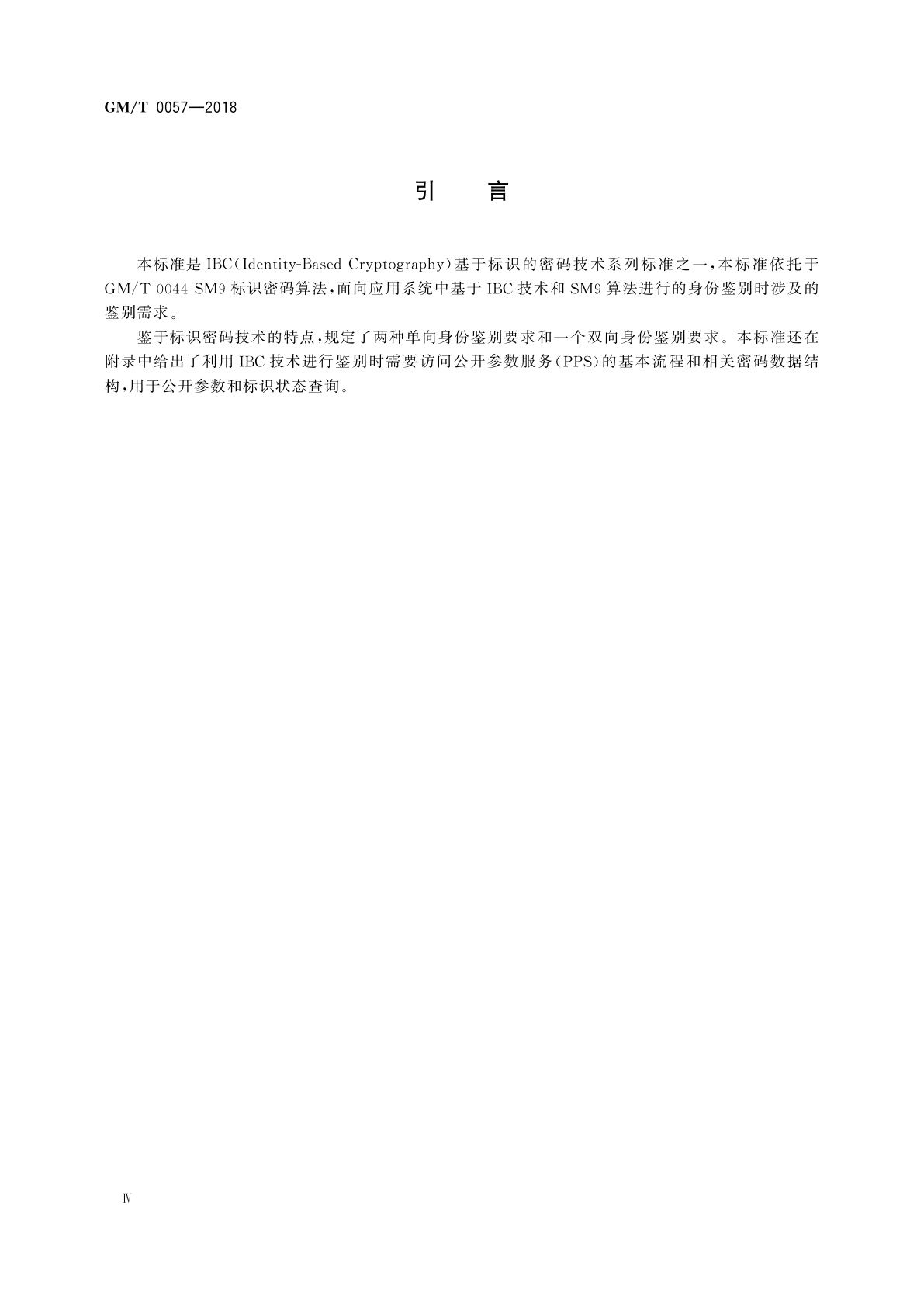 GM/T 0057-2018 基于IBC技术的身份鉴别规范