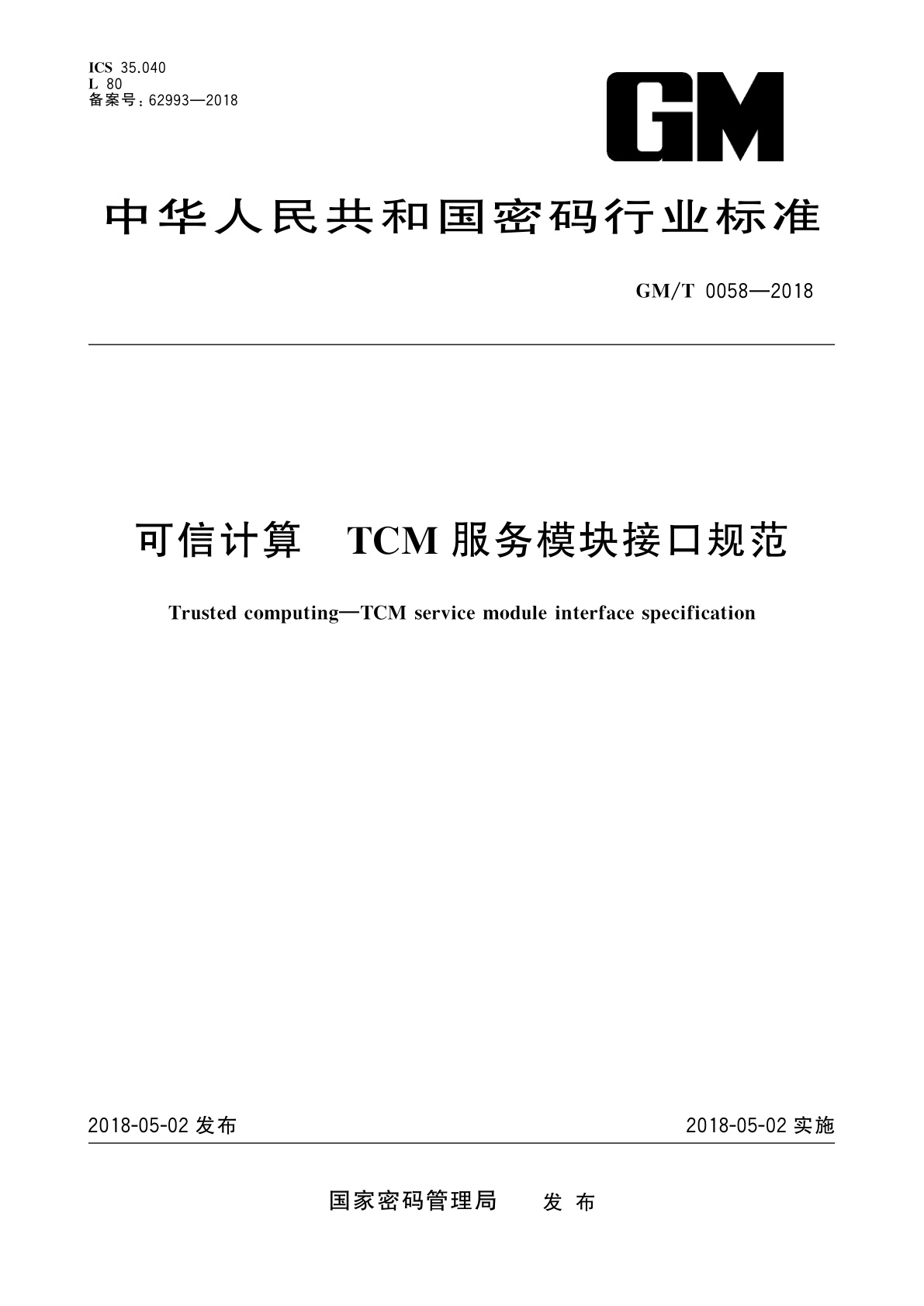 可信计算　TCM服务模块接口规范.pdf