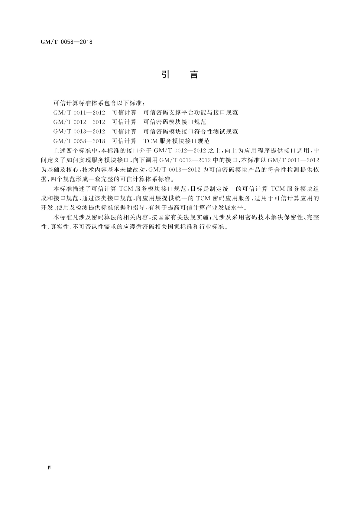 GM/T 0058-2018 可信计算　TCM服务模块接口规范