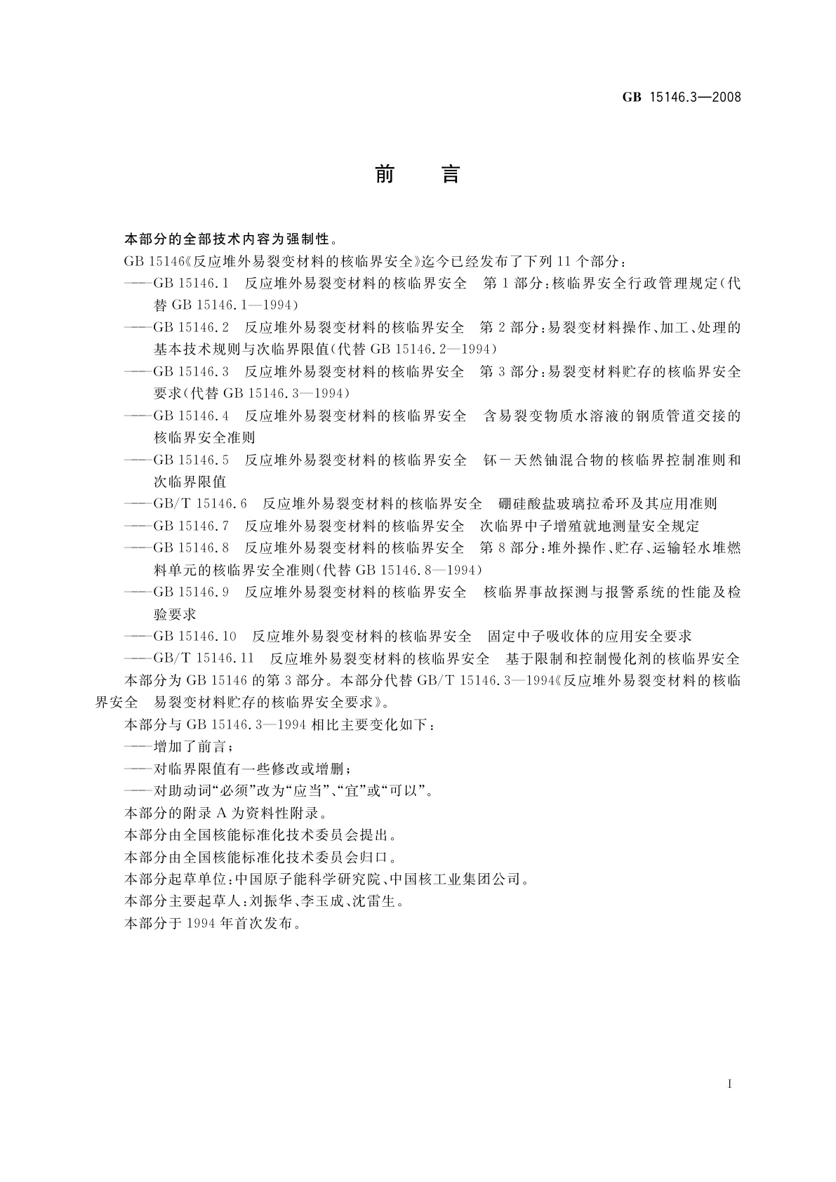 GB 15146.3-2008 反应堆外易裂变材料的核临界安全　第3部分：易裂变材料贮存的核临界安全要求