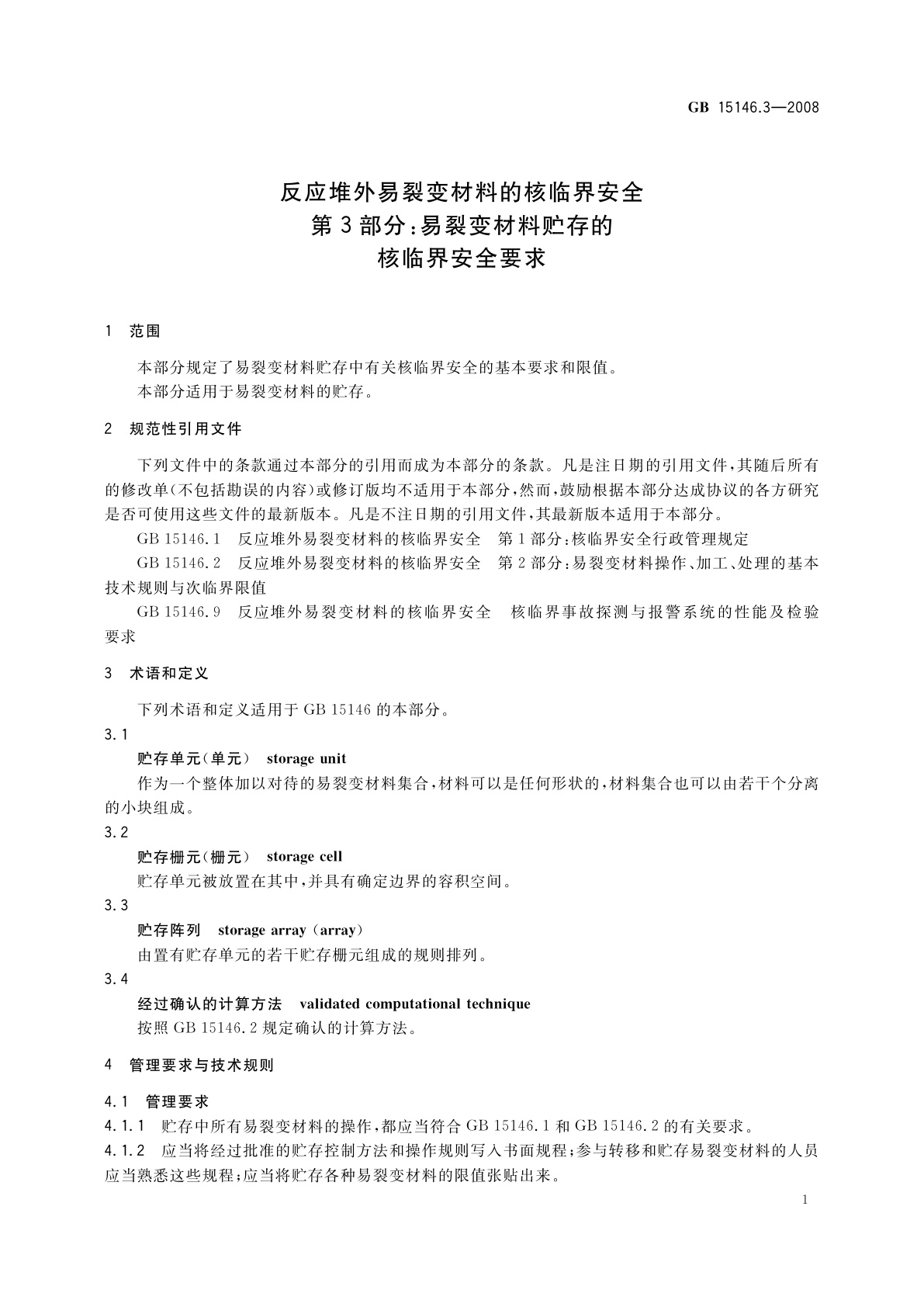 GB 15146.3-2008 反应堆外易裂变材料的核临界安全　第3部分：易裂变材料贮存的核临界安全要求