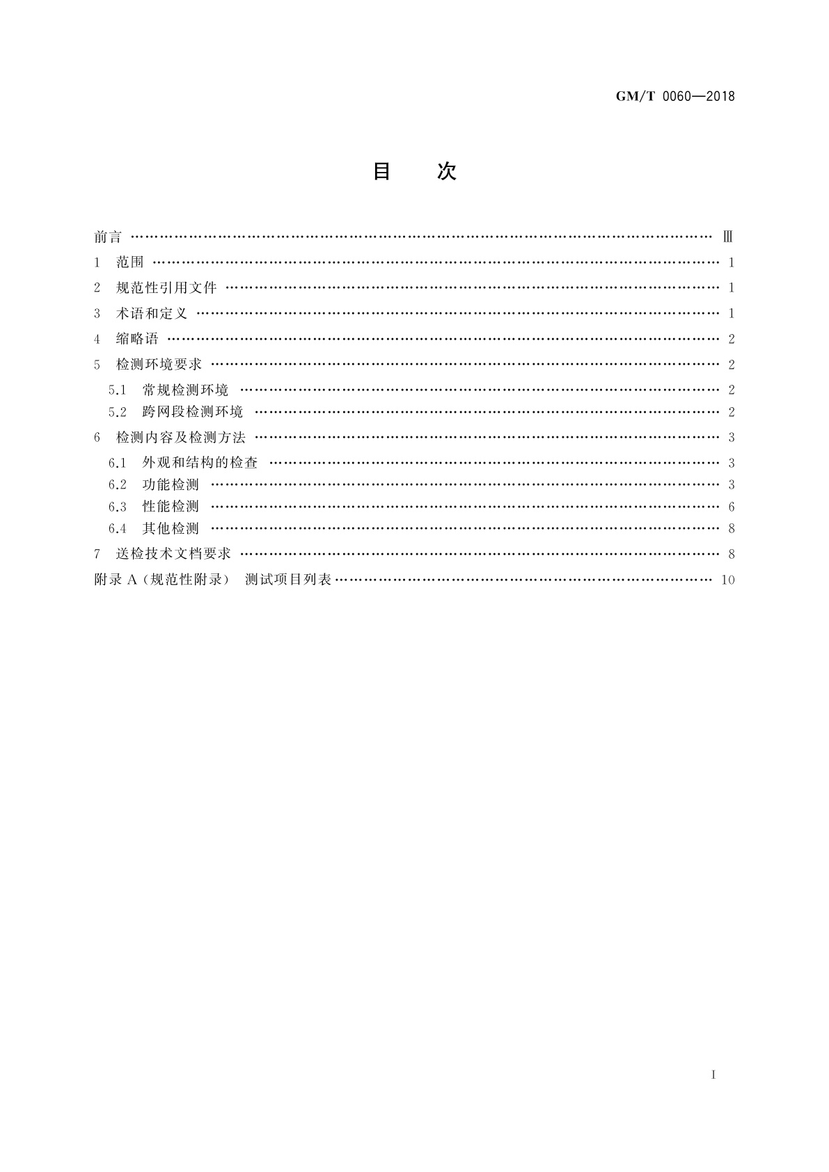 GM/T 0060-2018 签名验签服务器检测规范