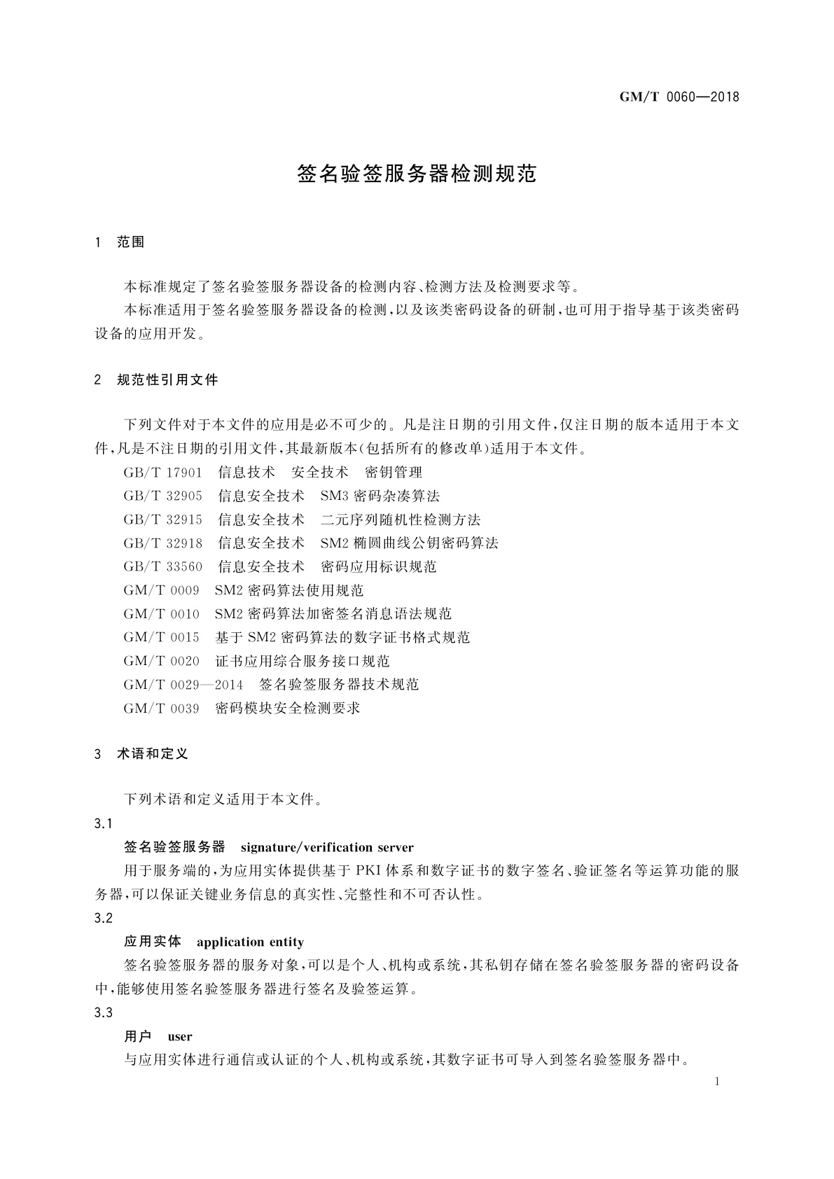 GM/T 0060-2018 签名验签服务器检测规范