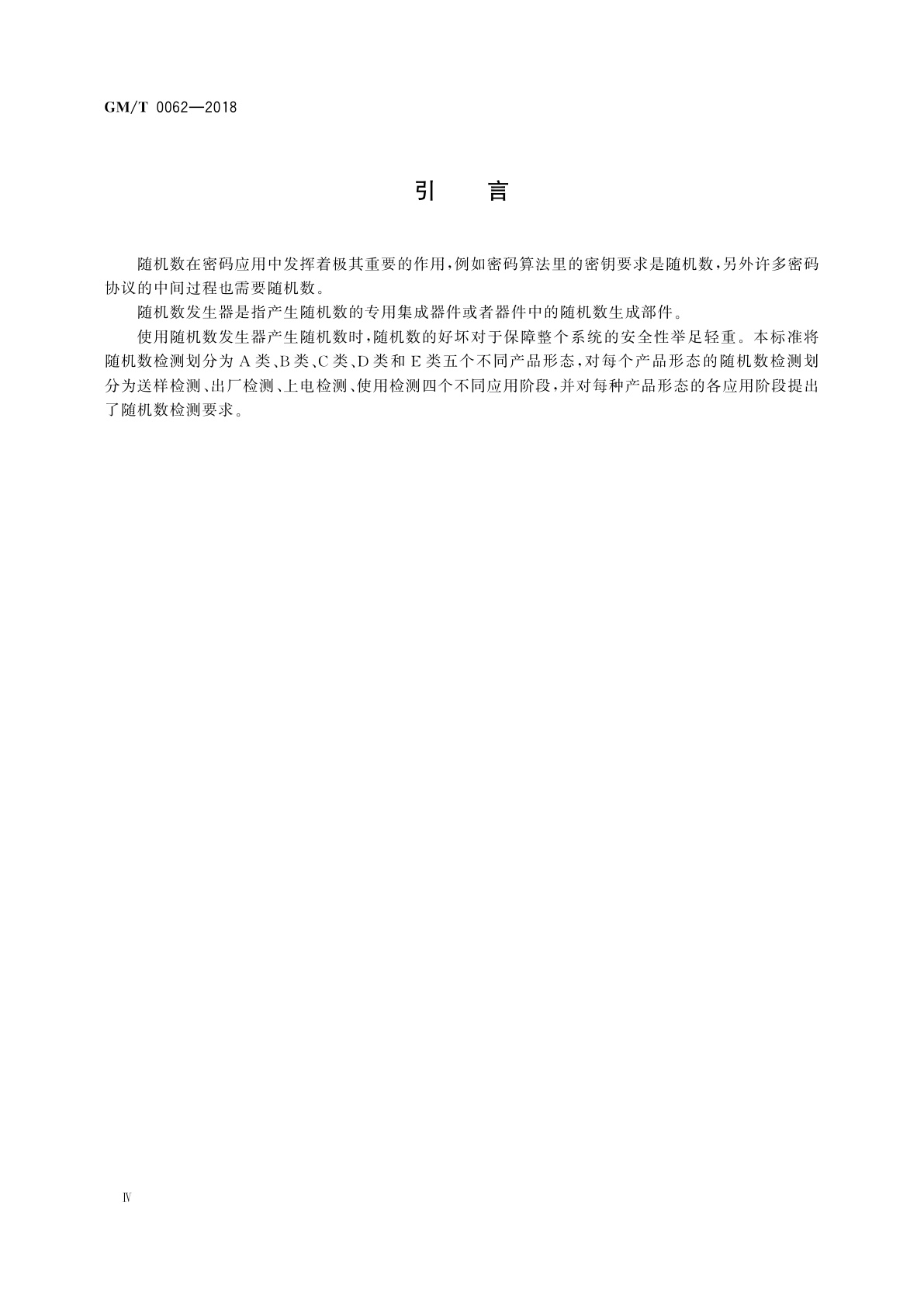 GM/T 0062-2018 密码产品随机数检测要求