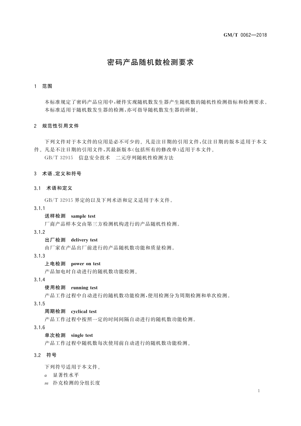 GM/T 0062-2018 密码产品随机数检测要求