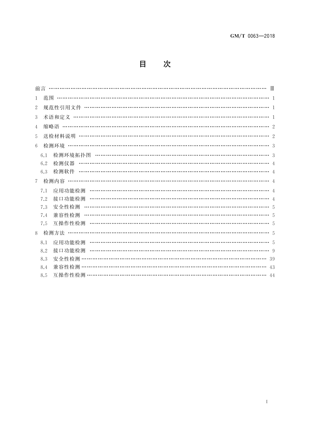 GM/T 0063-2018 智能密码钥匙密码应用接口检测规范