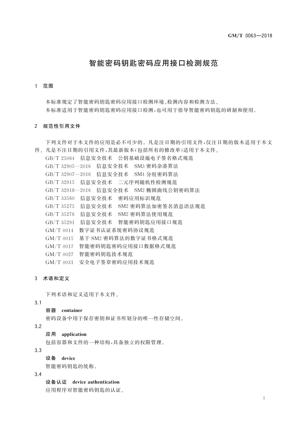 GM/T 0063-2018 智能密码钥匙密码应用接口检测规范