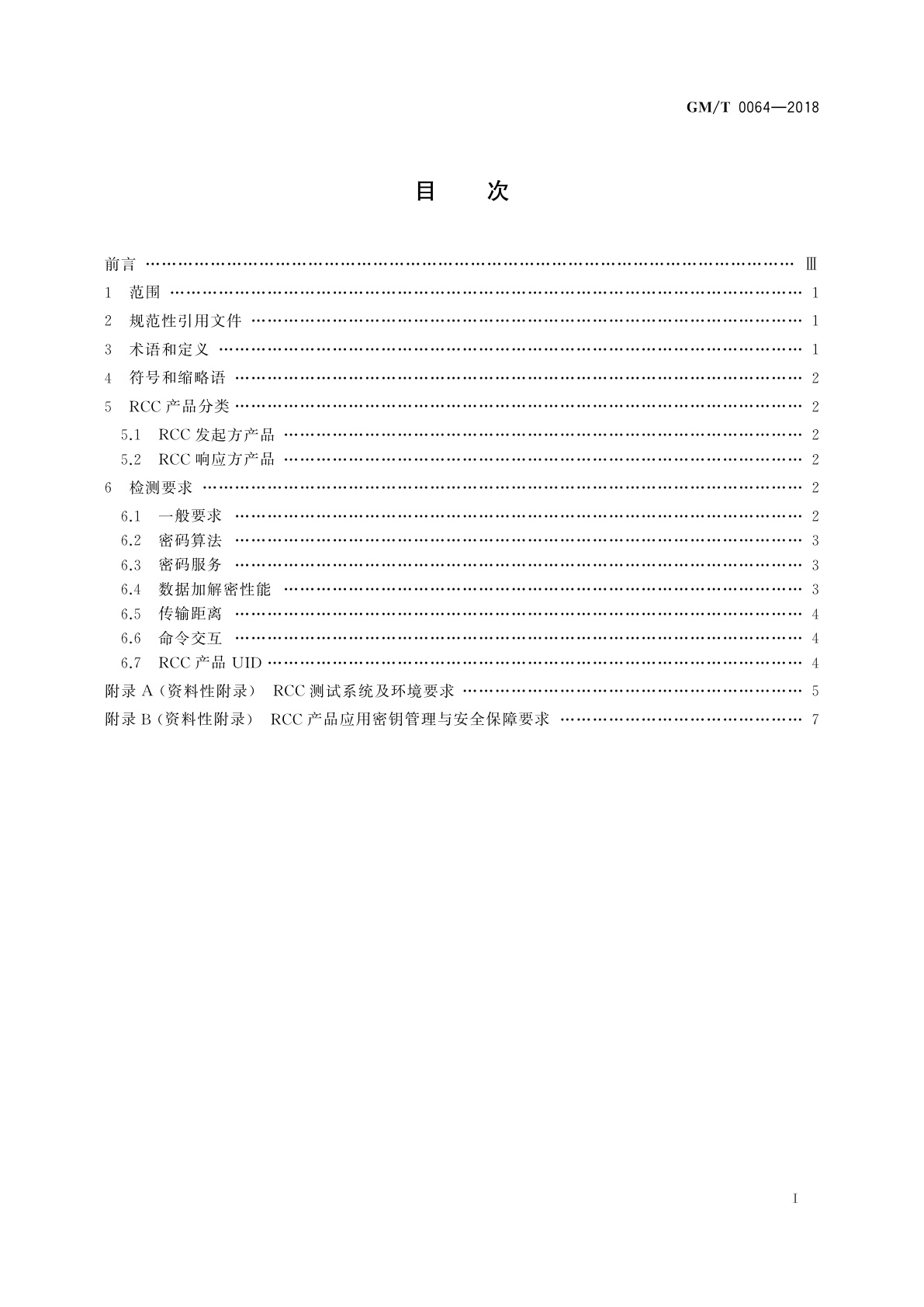 GM/T 0064-2018 限域通信(RCC)密码检测要求
