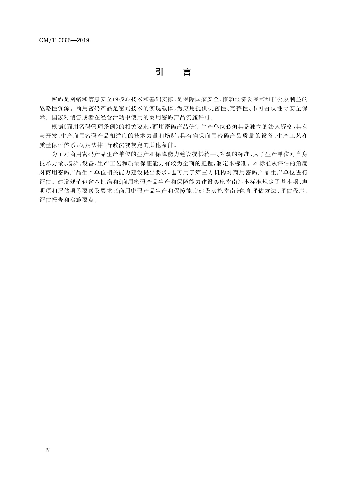 GM/T 0065-2019 商用密码产品生产和保障能力建设规范