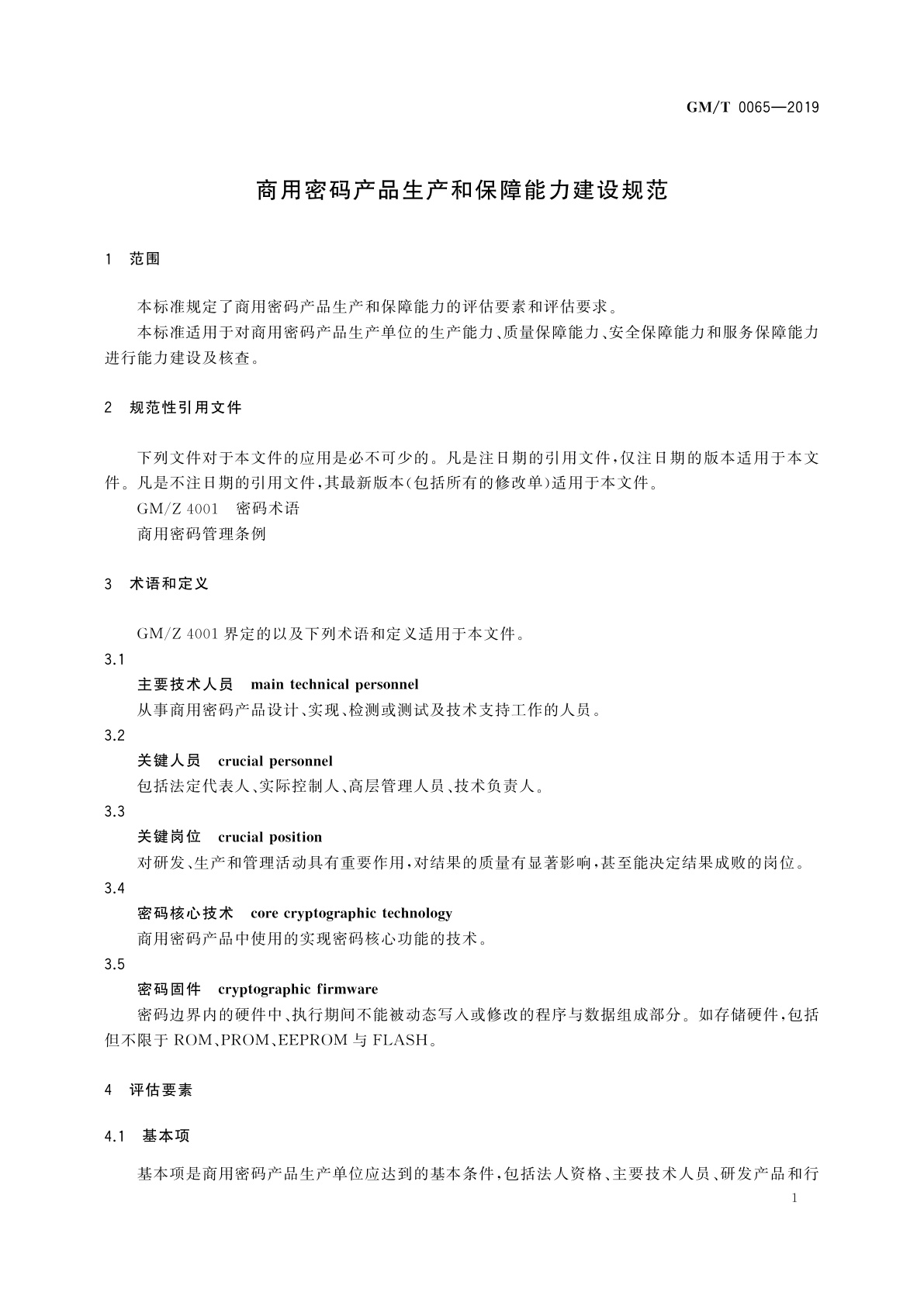GM/T 0065-2019 商用密码产品生产和保障能力建设规范