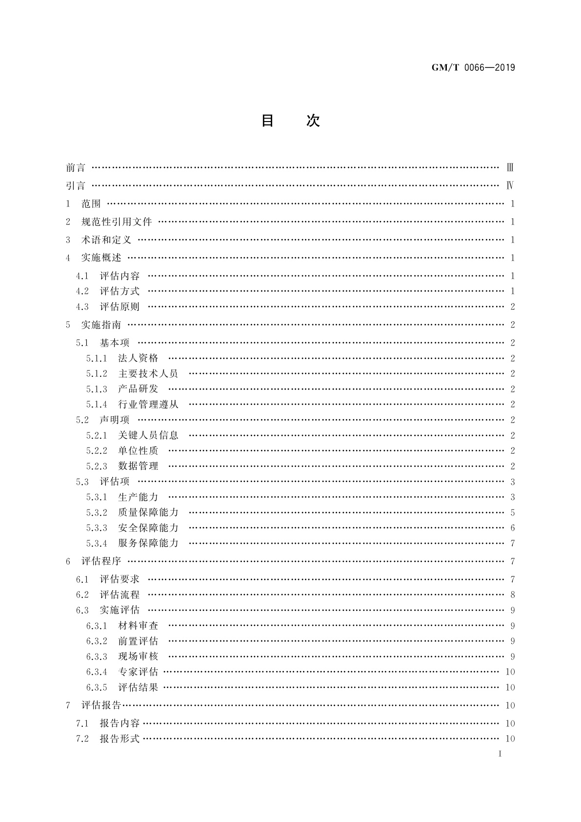 GM/T 0066-2019 商用密码产品生产和保障能力建设实施指南