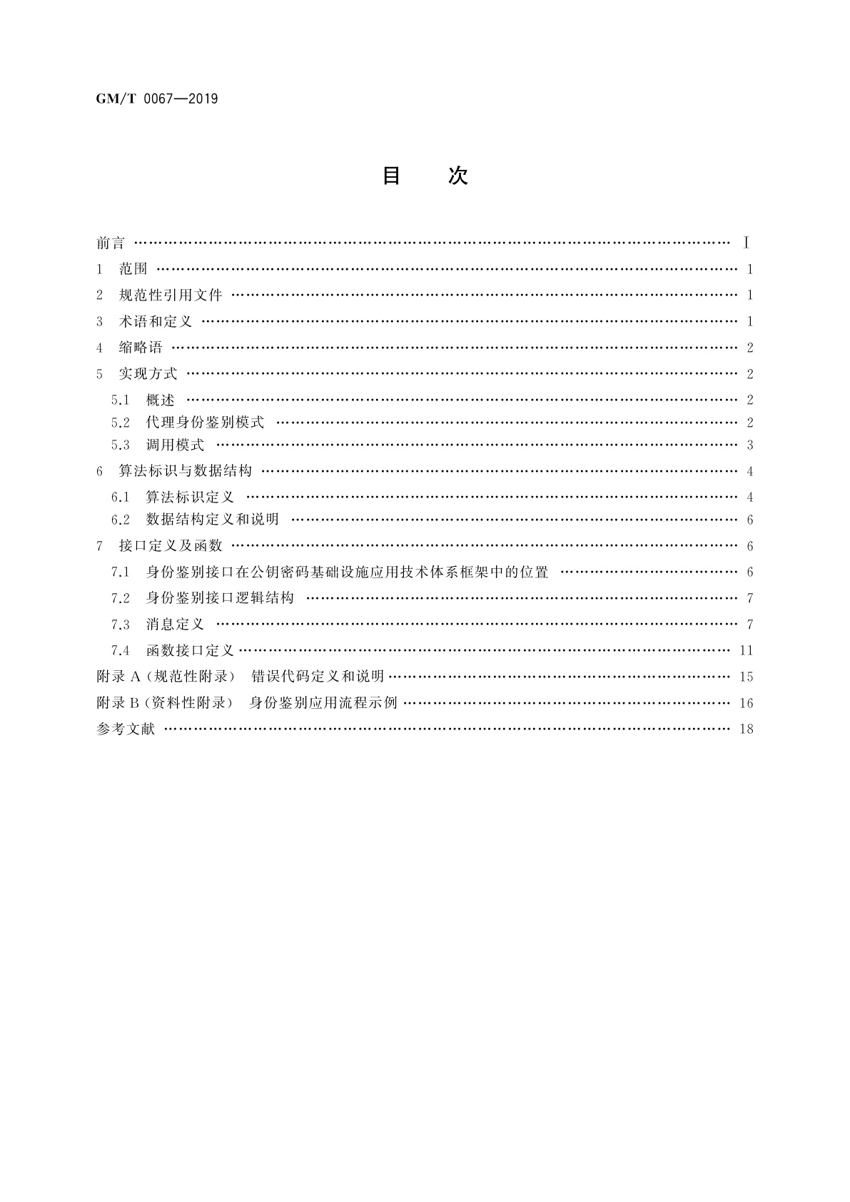 GM/T 0067-2019 基于数字证书的身份鉴别接口规范