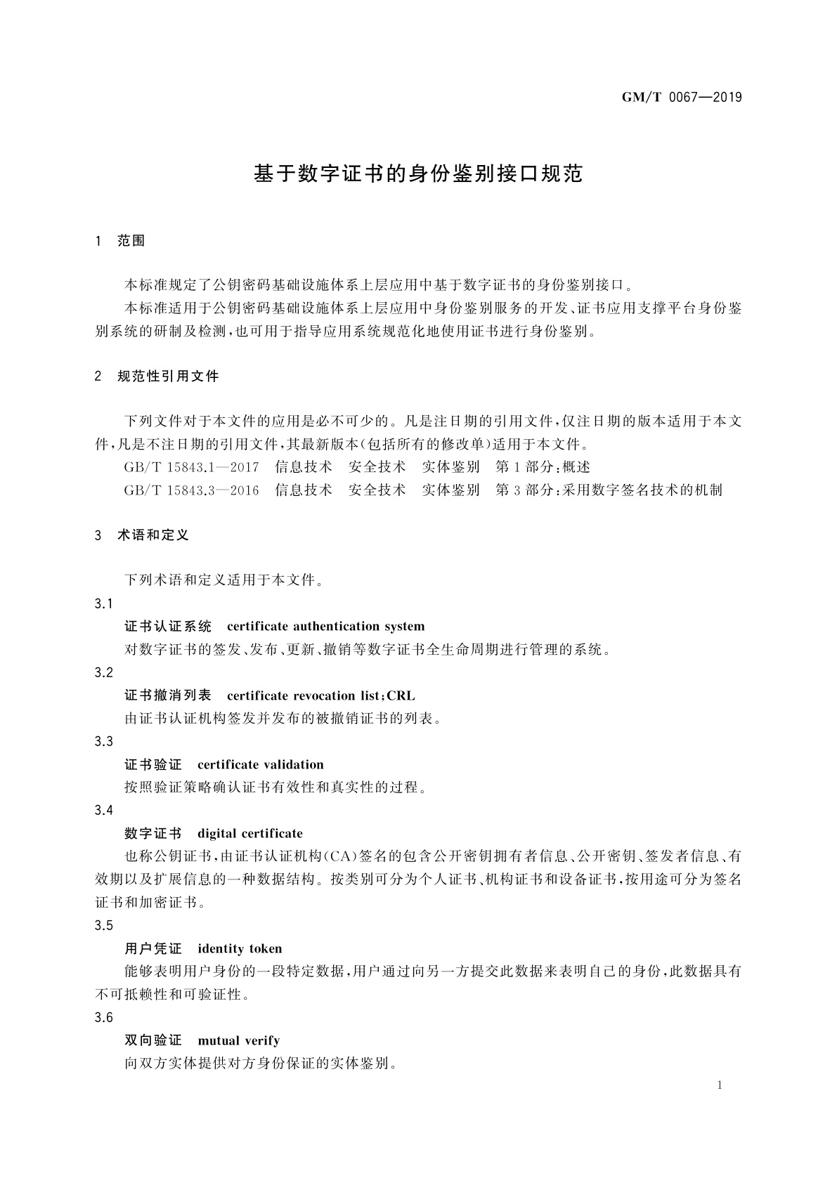 GM/T 0067-2019 基于数字证书的身份鉴别接口规范