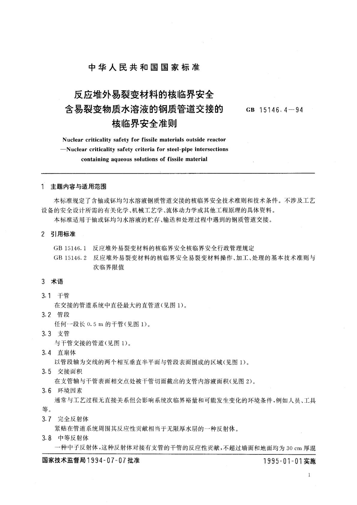 GB 15146.4-1994 反应堆外易裂变材料的核临界安全　含易裂变物质水溶液的钢质管道交接的核临界安全准则