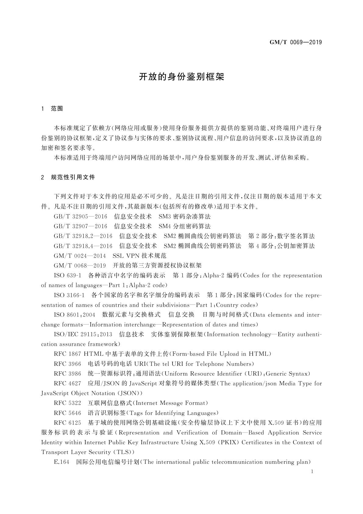 GM/T 0069-2019 开放的身份鉴别框架