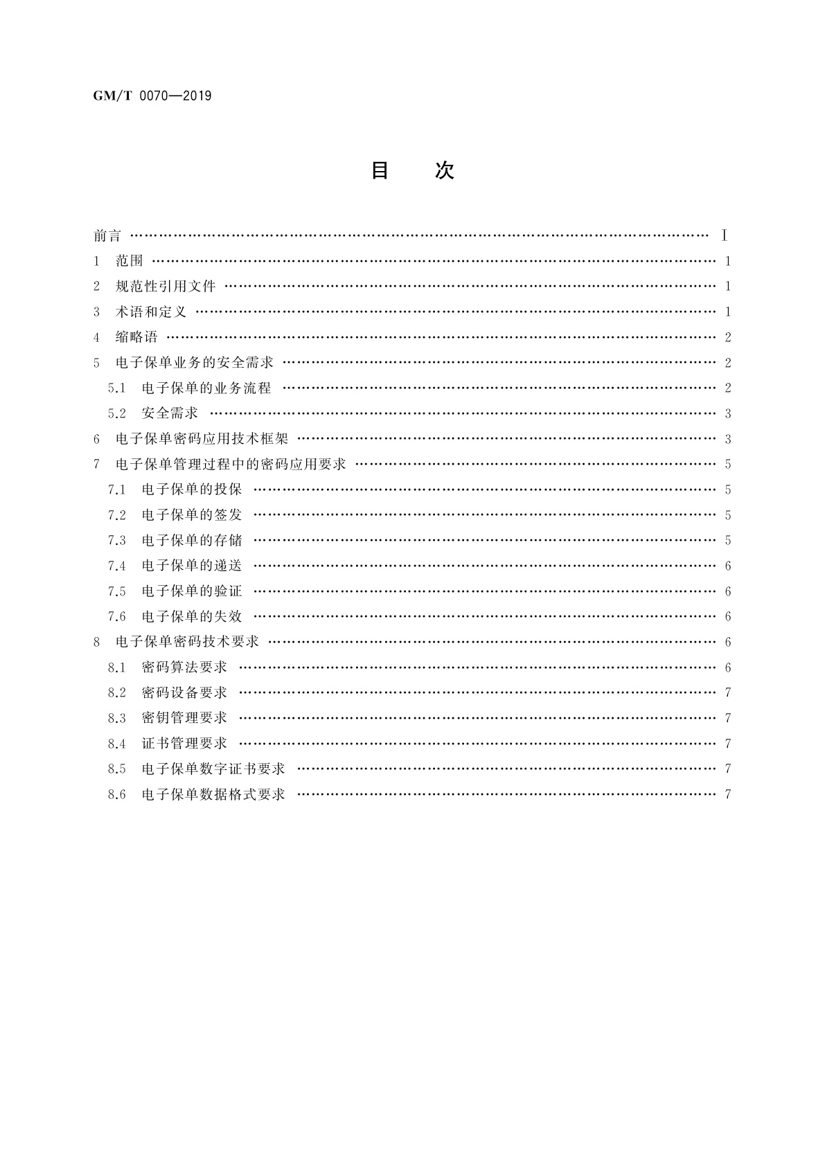 GM/T 0070-2019 电子保单密码应用技术要求
