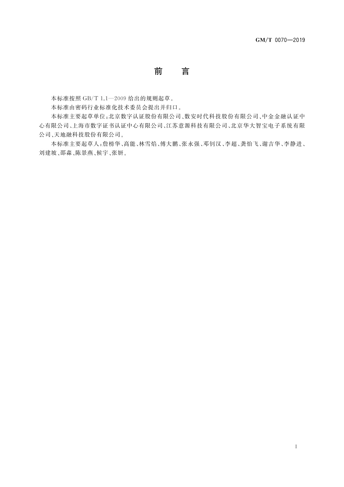 GM/T 0070-2019 电子保单密码应用技术要求