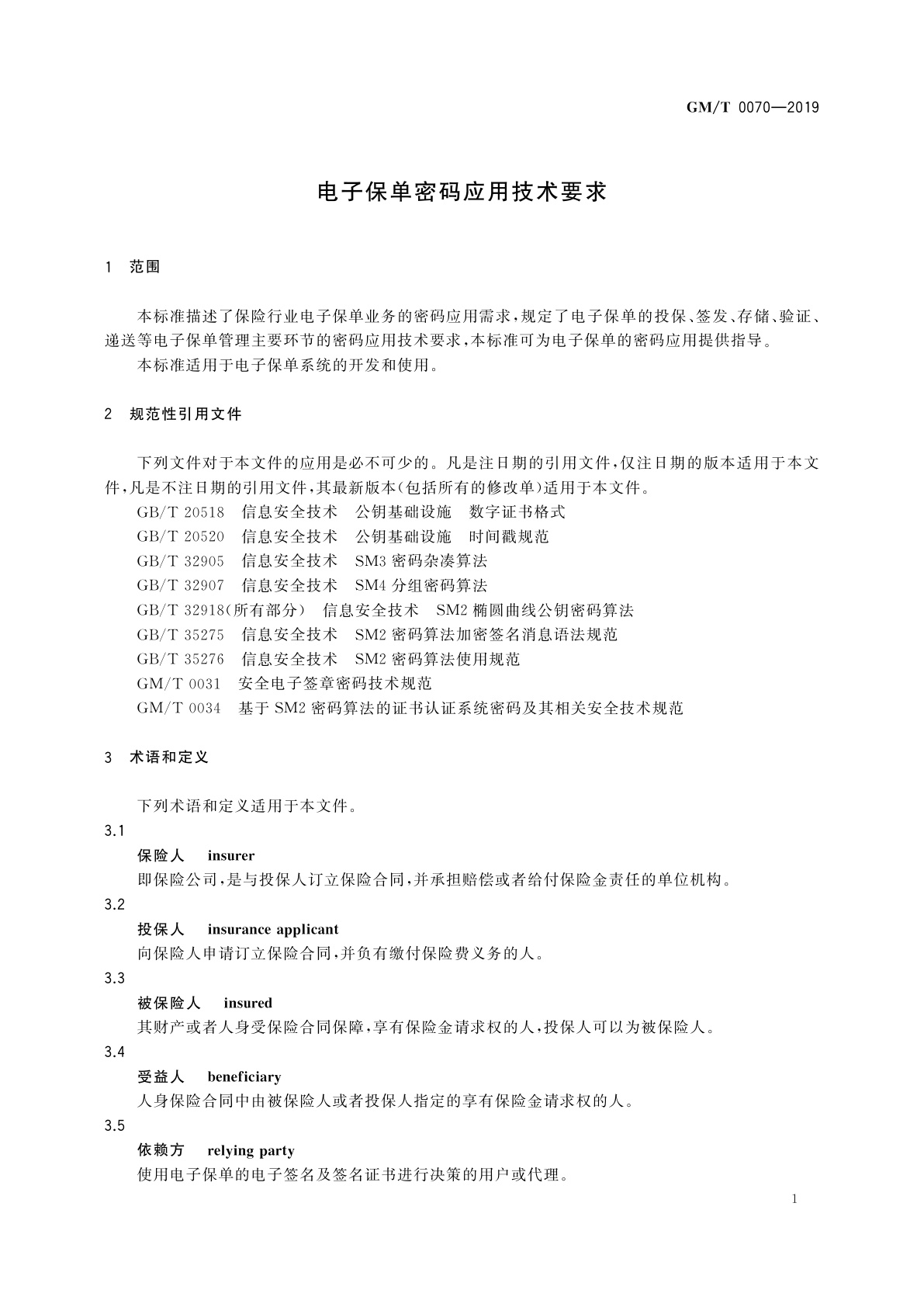 GM/T 0070-2019 电子保单密码应用技术要求