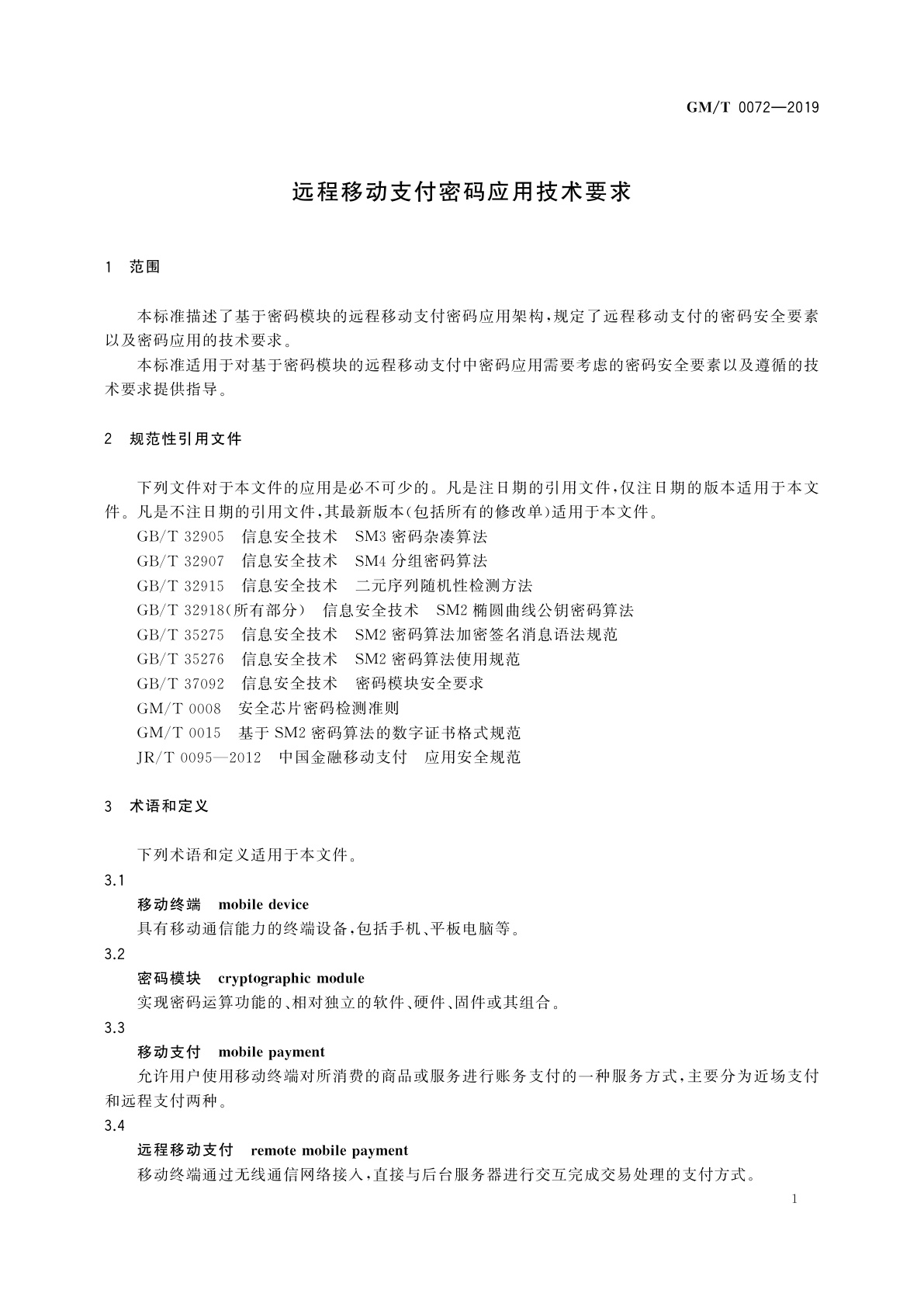 GM/T 0072-2019 远程移动支付密码应用技术要求