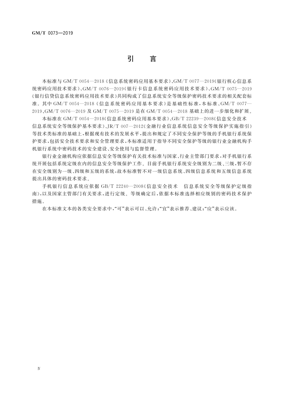 GM/T 0073-2019 手机银行信息系统密码应用技术要求