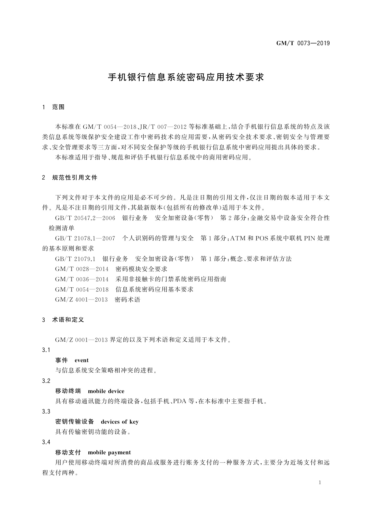 GM/T 0073-2019 手机银行信息系统密码应用技术要求