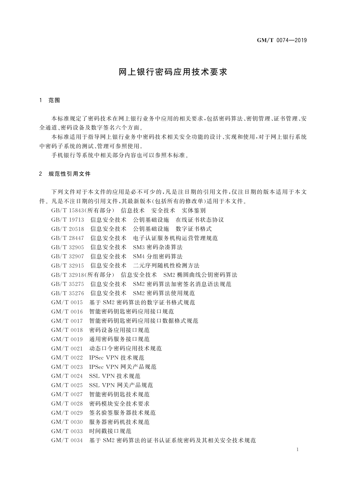 GM/T 0074-2019 网上银行密码应用技术要求