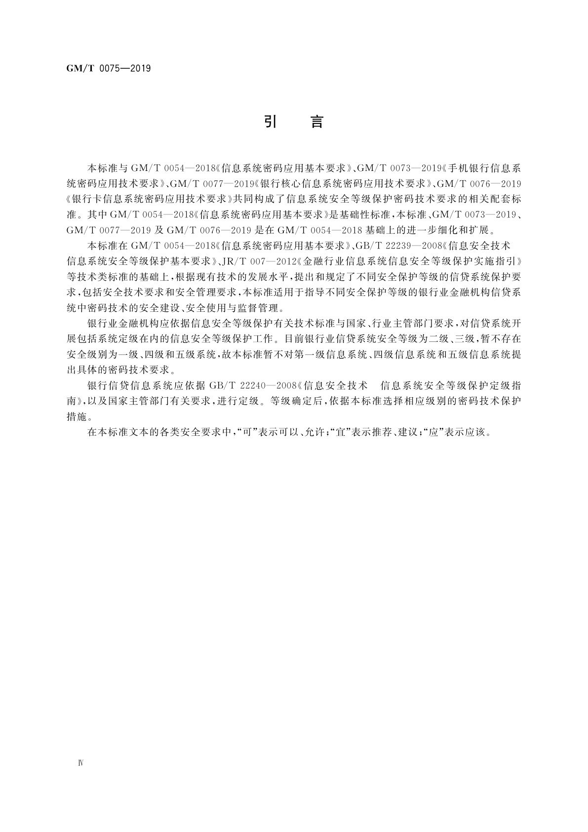 GM/T 0075-2019 银行信贷信息系统密码应用技术要求