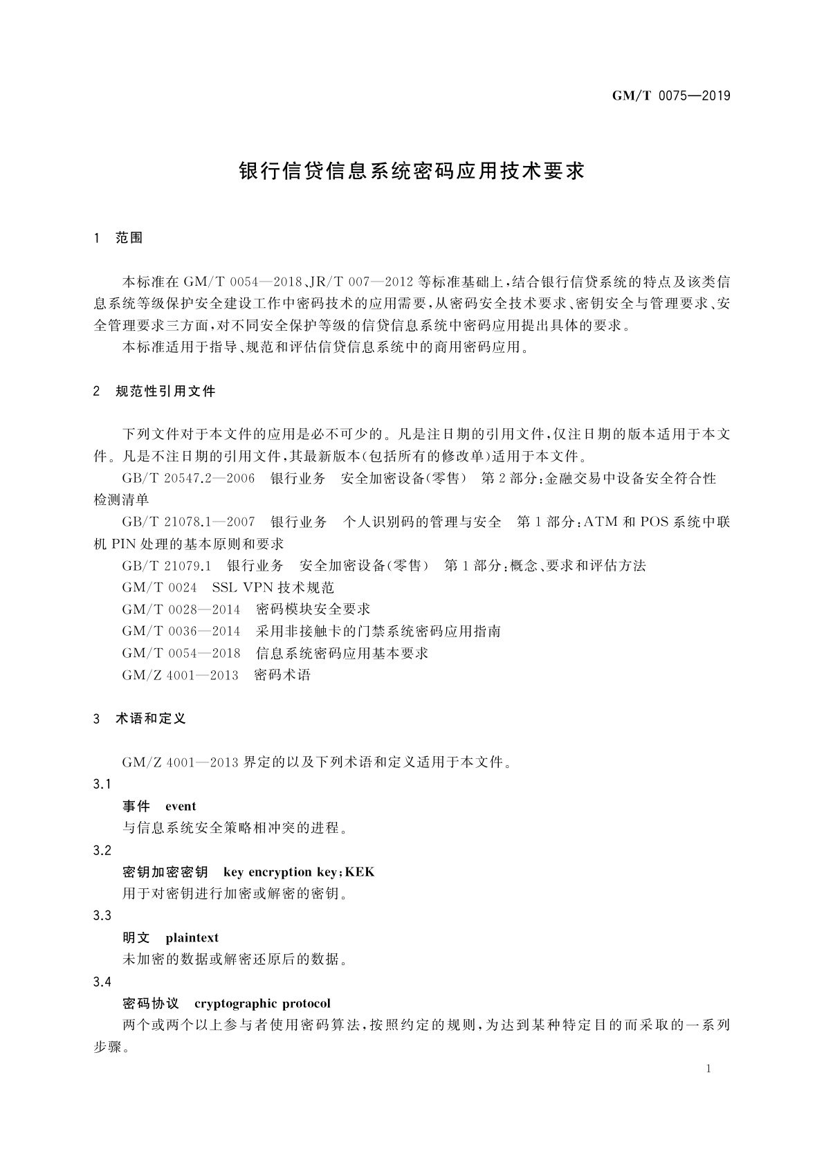 GM/T 0075-2019 银行信贷信息系统密码应用技术要求
