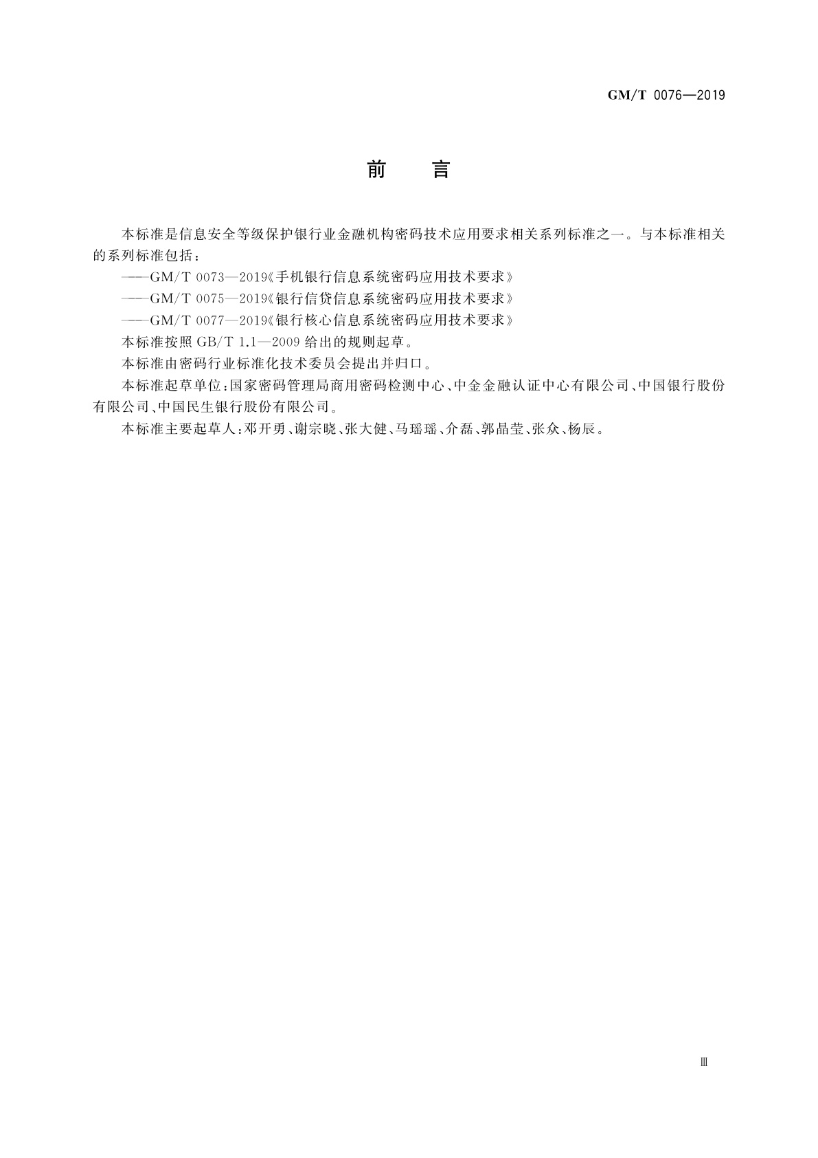 GM/T 0076-2019 银行卡信息系统密码应用技术要求