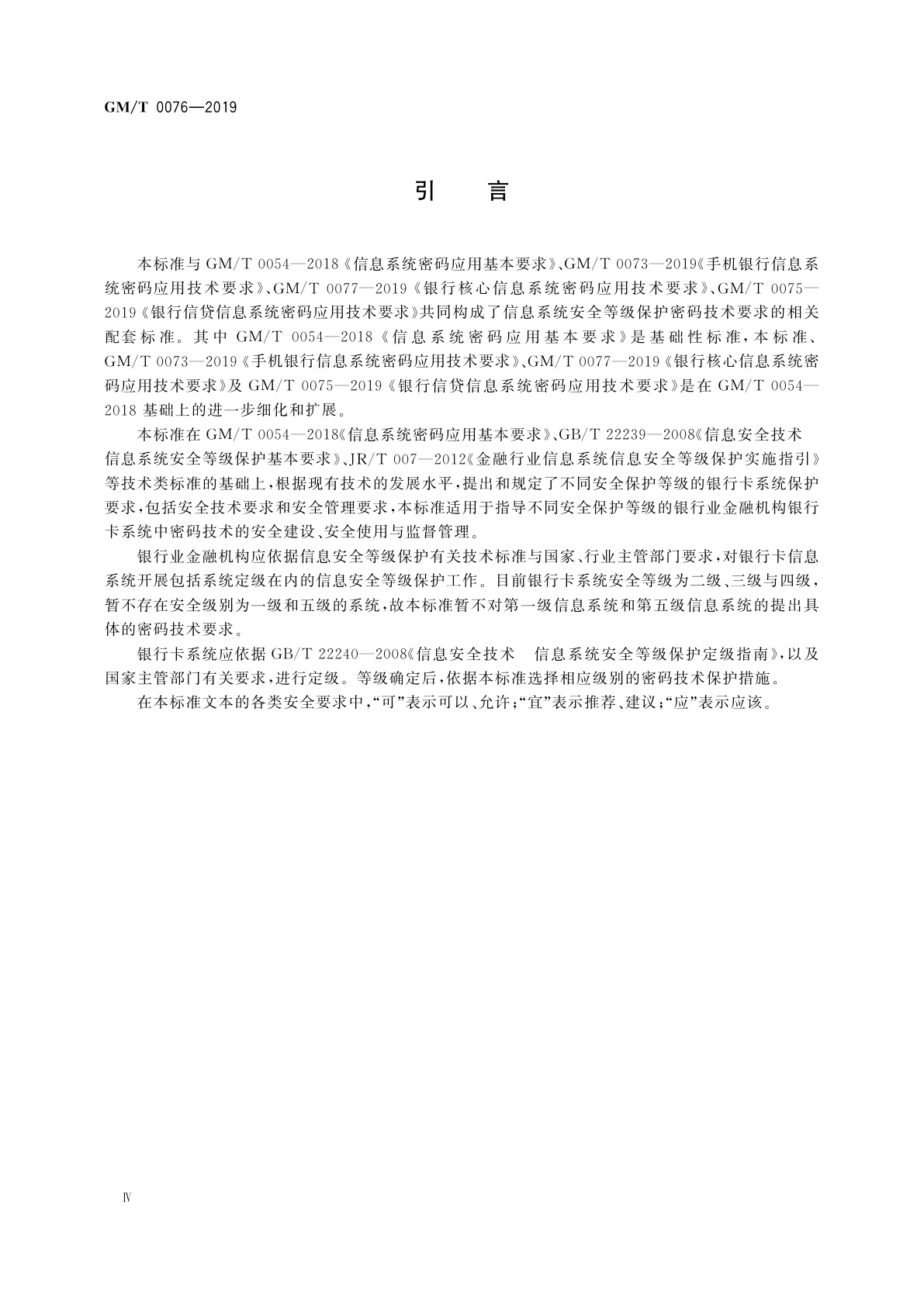 GM/T 0076-2019 银行卡信息系统密码应用技术要求
