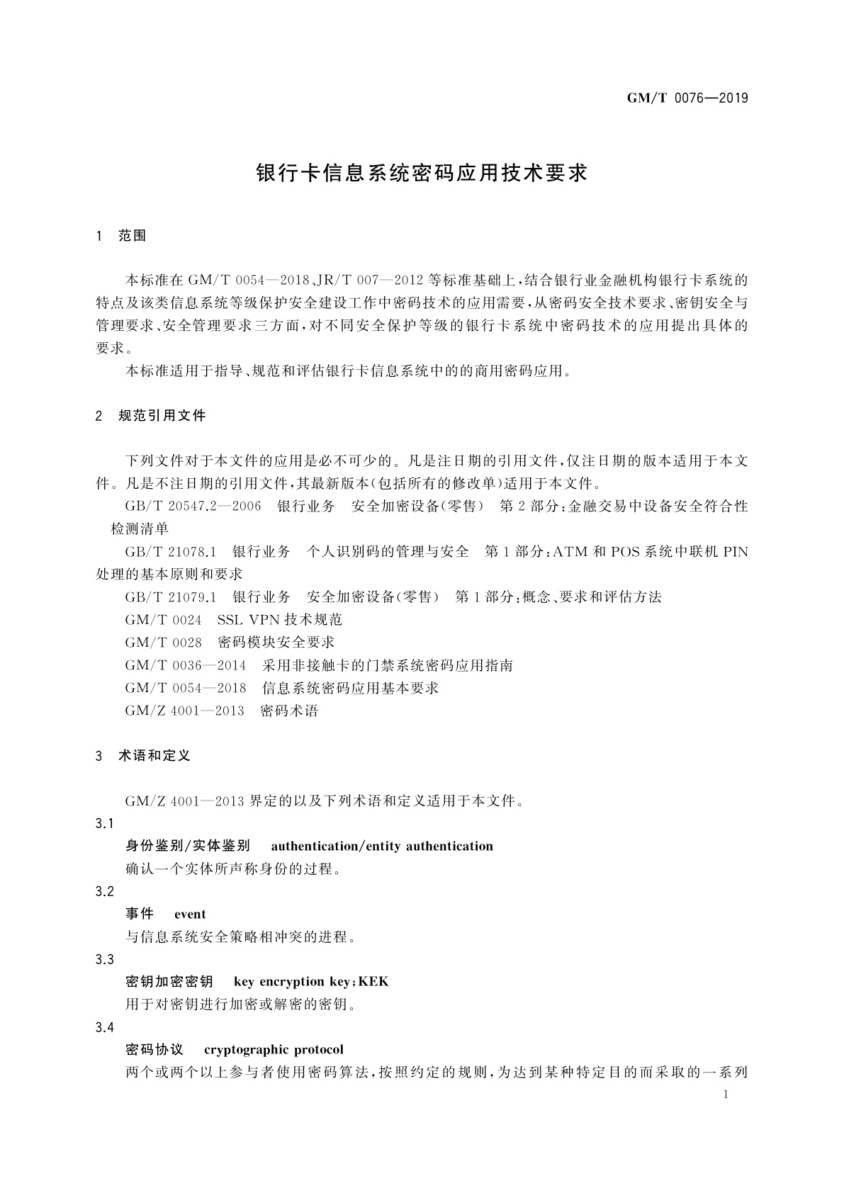 GM/T 0076-2019 银行卡信息系统密码应用技术要求