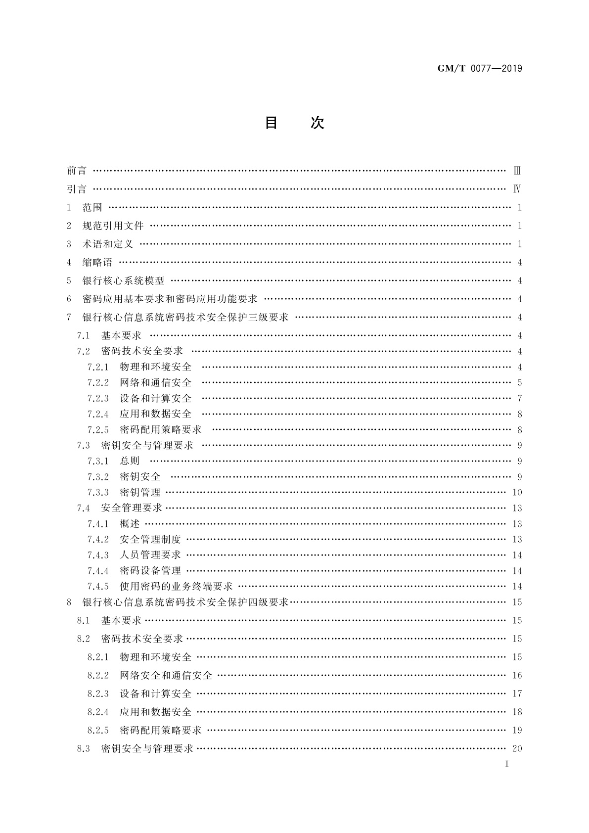 GM/T 0077-2019 银行核心信息系统密码应用技术要求