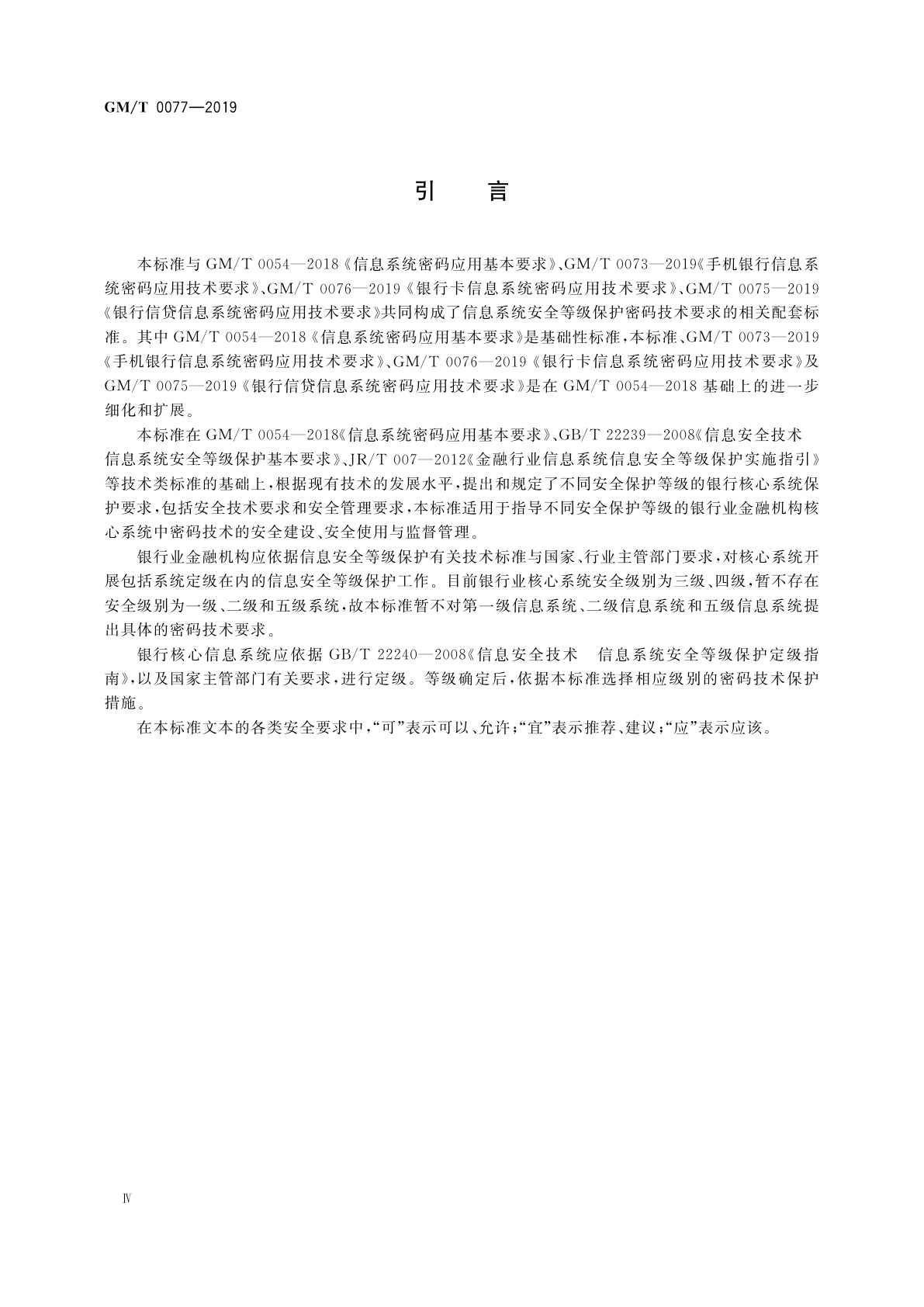 GM/T 0077-2019 银行核心信息系统密码应用技术要求