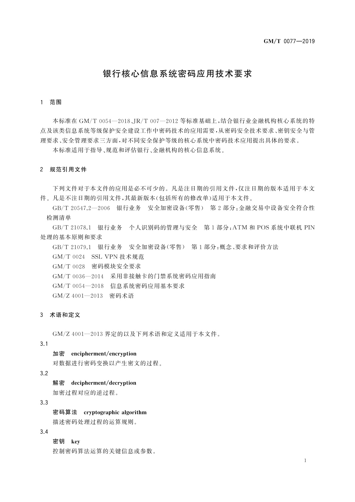 GM/T 0077-2019 银行核心信息系统密码应用技术要求