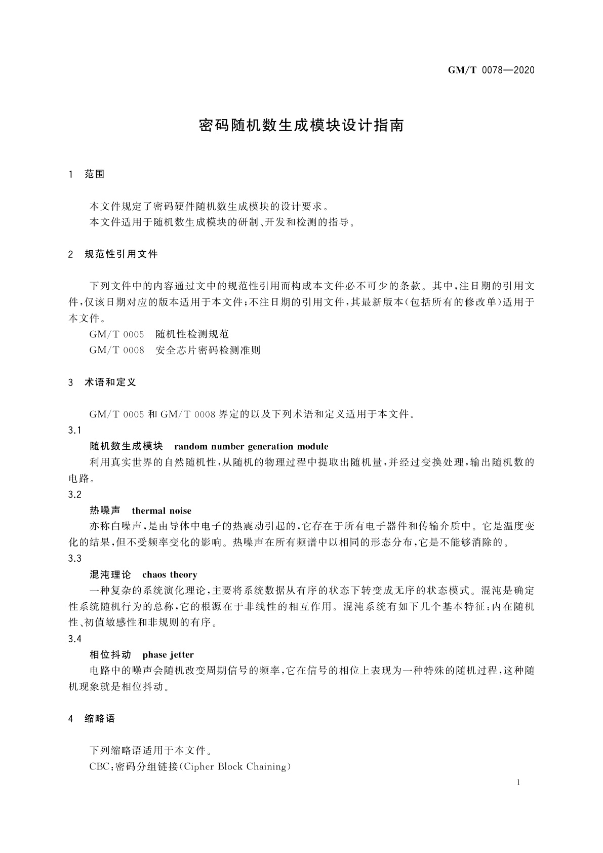 GM/T 0078-2020 密码随机数生成模块设计指南