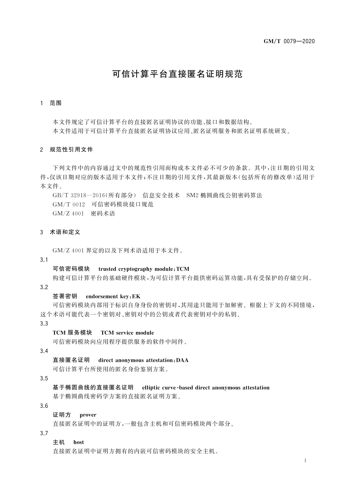 GM/T 0079-2020 可信计算平台直接匿名证明规范