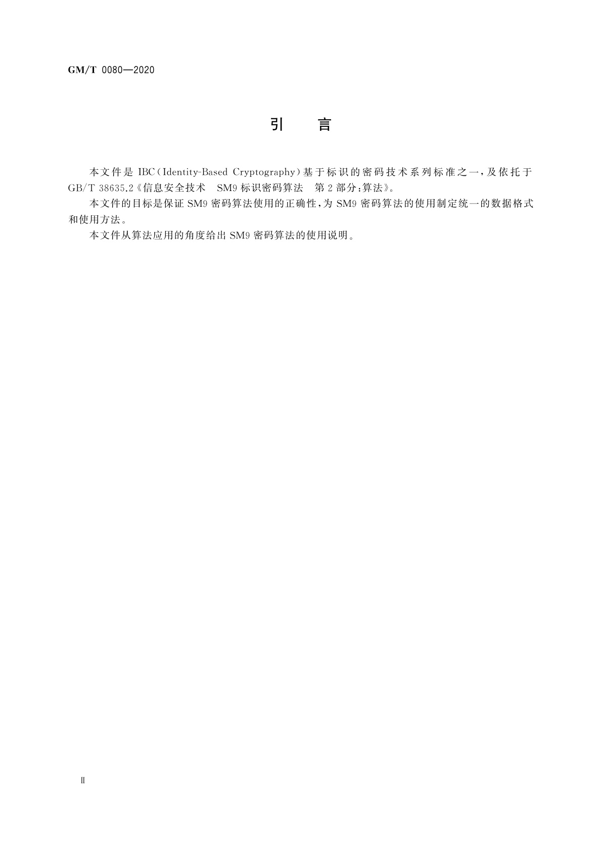 GM/T 0080-2020 SM9密码算法使用规范