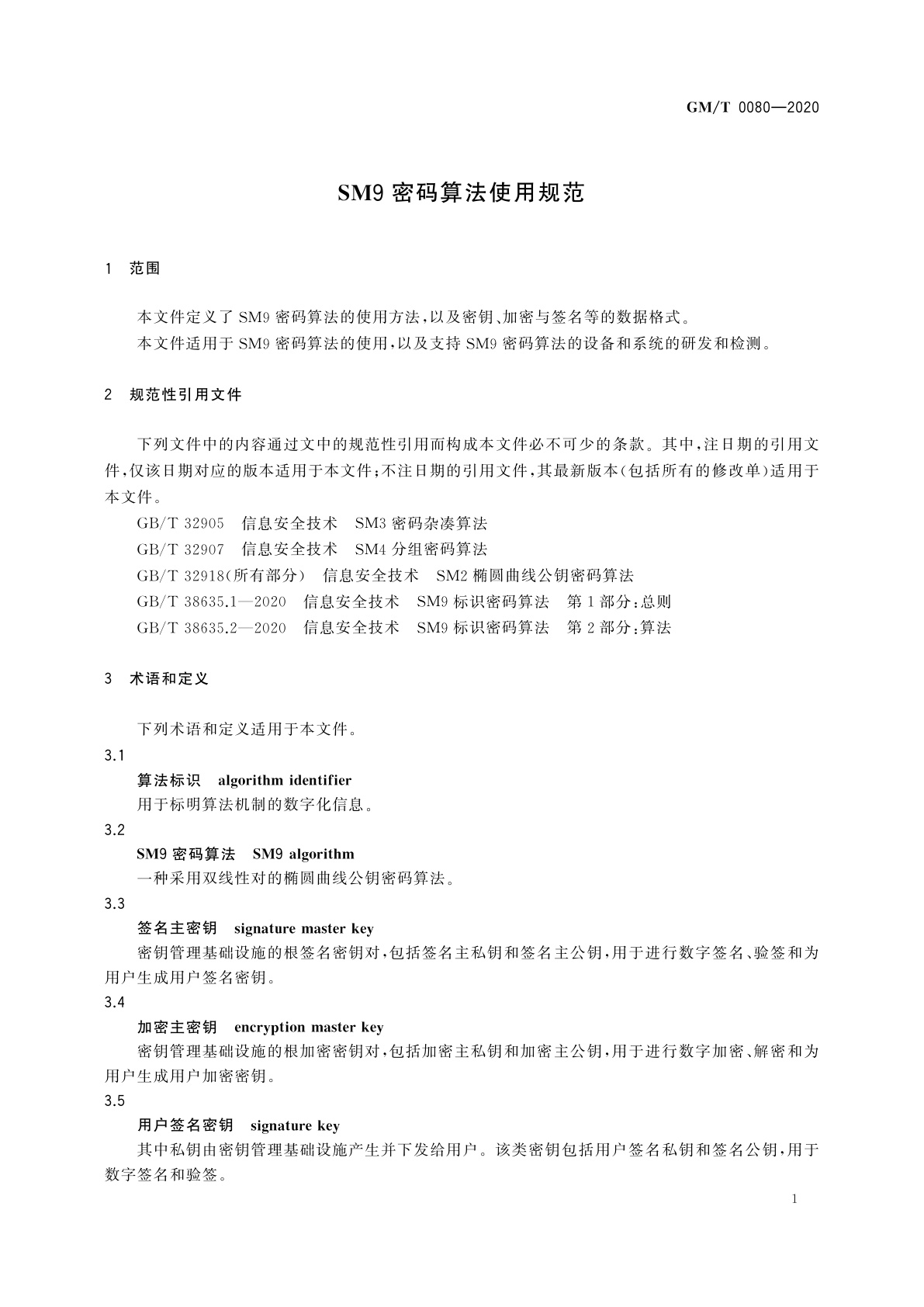 GM/T 0080-2020 SM9密码算法使用规范