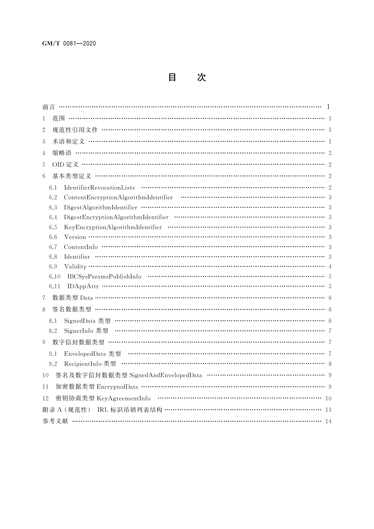 GM/T 0081-2020 SM9密码算法加密签名消息语法规范