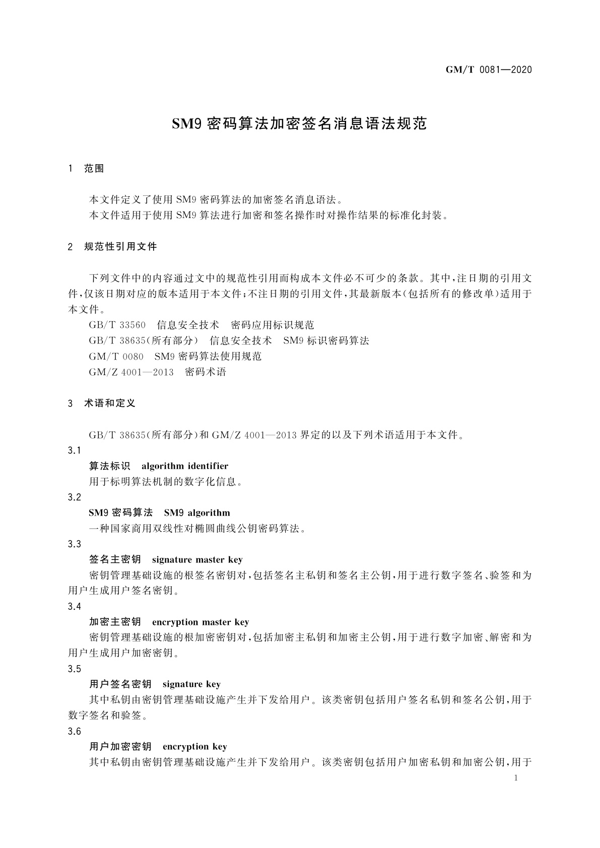 GM/T 0081-2020 SM9密码算法加密签名消息语法规范