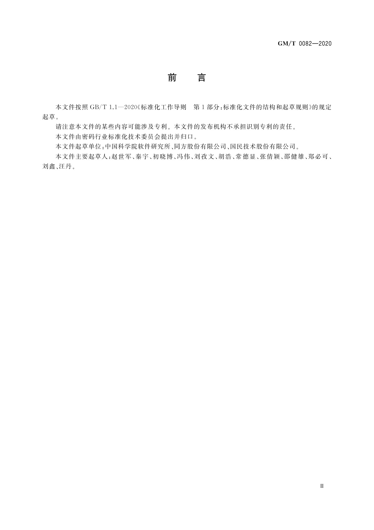 GM/T 0082-2020 可信密码模块保护轮廓