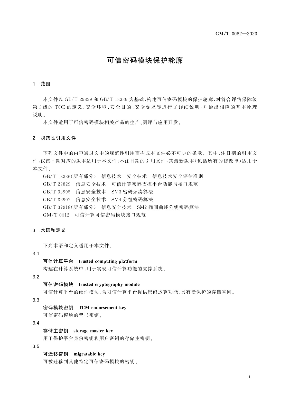 GM/T 0082-2020 可信密码模块保护轮廓
