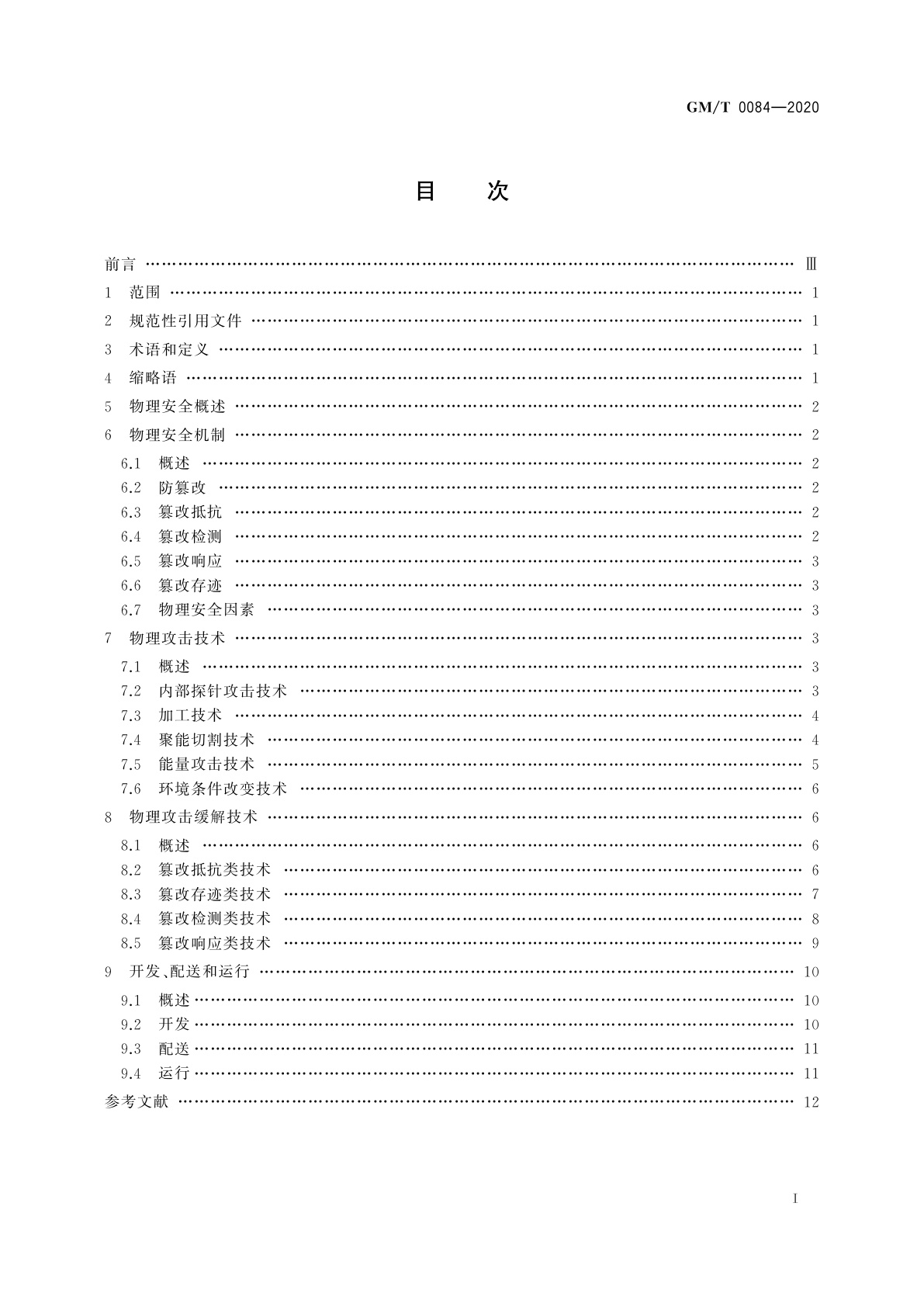 GM/T 0084-2020 密码模块物理攻击缓解技术指南
