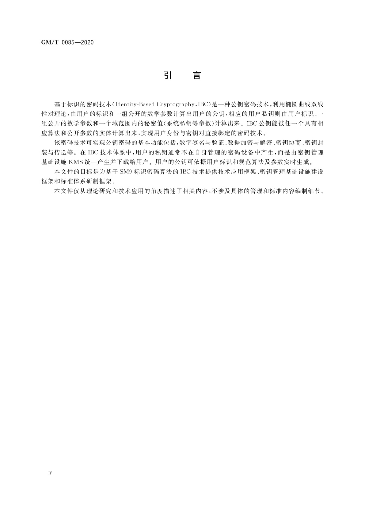 GM/T 0085-2020 基于SM9标识密码算法的技术体系框架