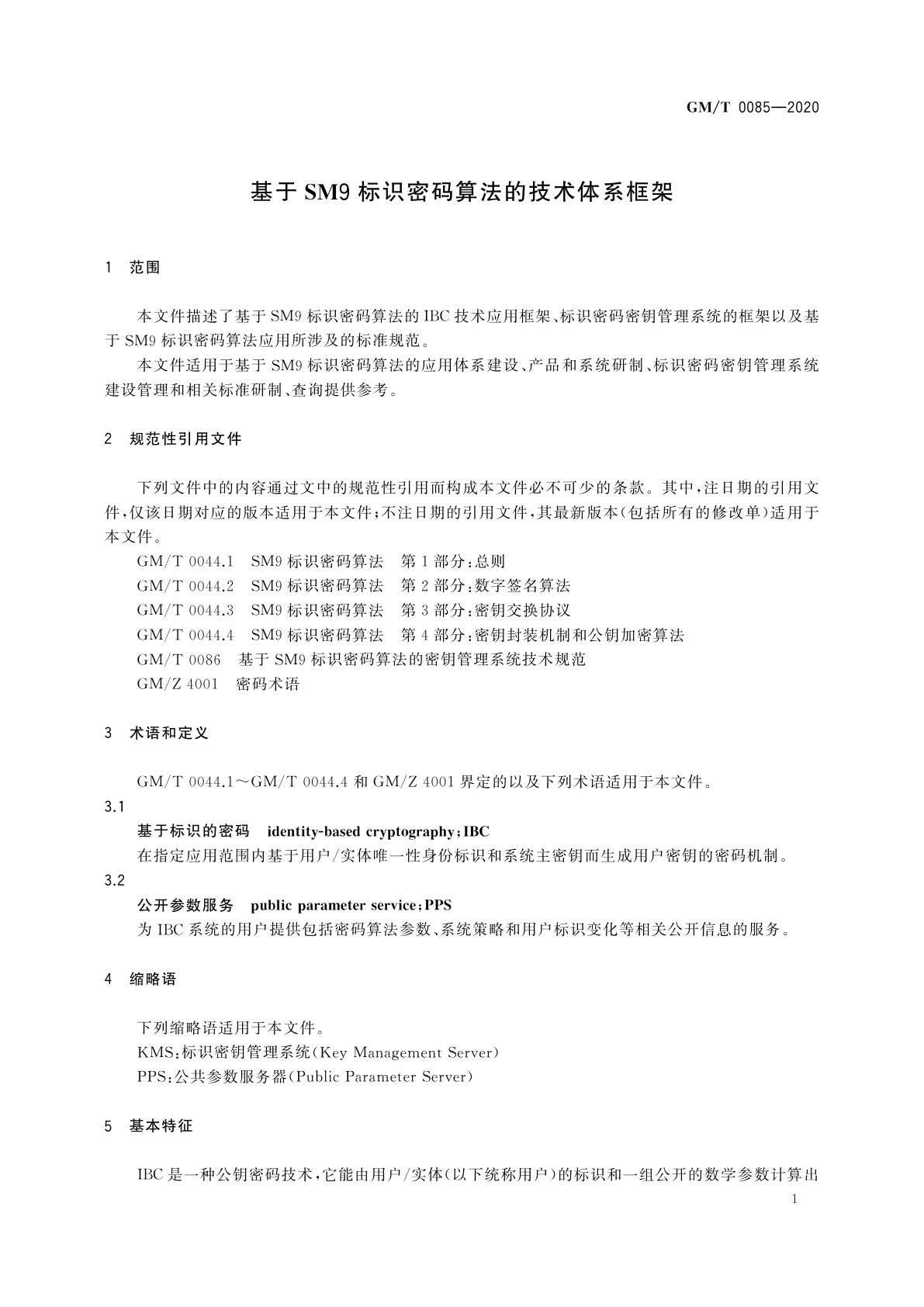 GM/T 0085-2020 基于SM9标识密码算法的技术体系框架