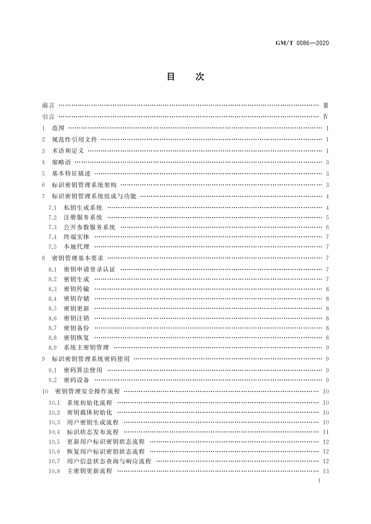 GM/T 0086-2020 基于SM9标识密码算法的密钥管理系统技术规范