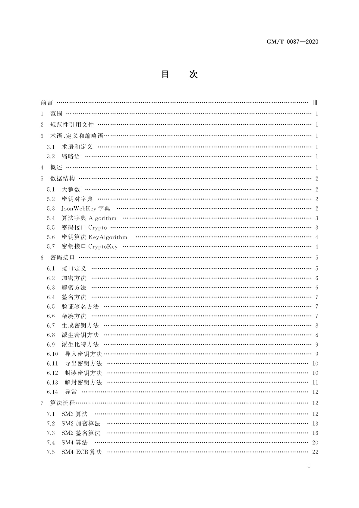 GM/T 0087-2020 浏览器密码应用接口规范