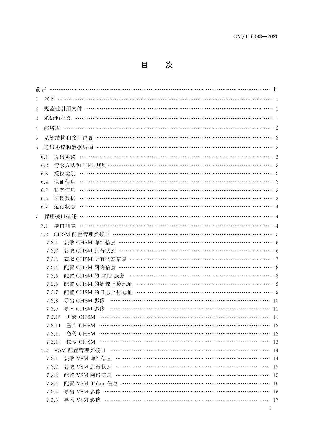 GM/T 0088-2020 云服务器密码机管理接口规范